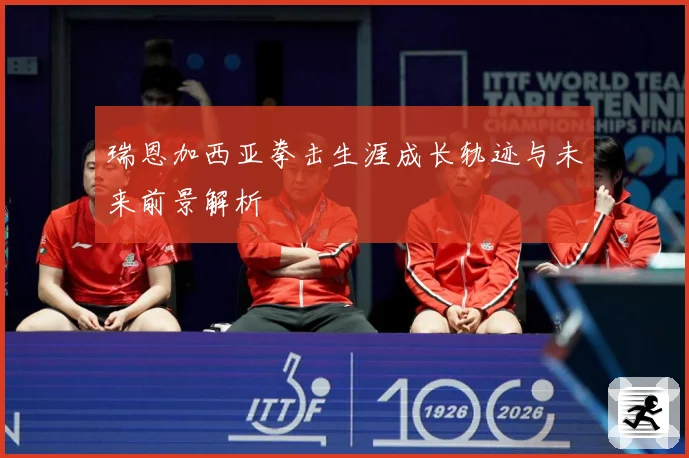 瑞恩加西亚拳击生涯成长轨迹与未来前景解析