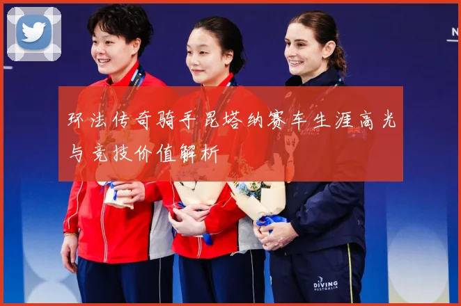 环法传奇骑手昆塔纳赛车生涯高光与竞技价值解析