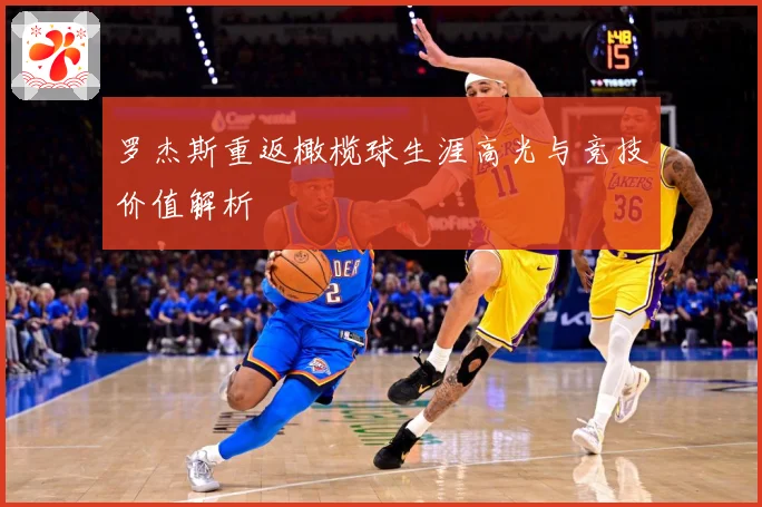 罗杰斯重返橄榄球生涯高光与竞技价值解析
