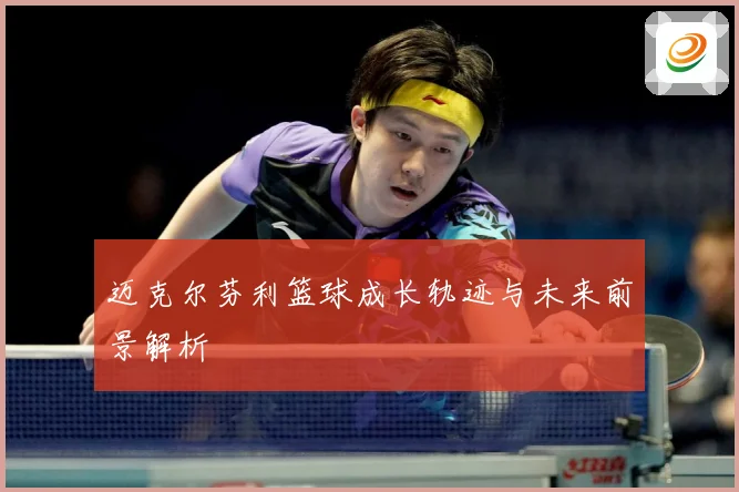 迈克尔芬利篮球成长轨迹与未来前景解析