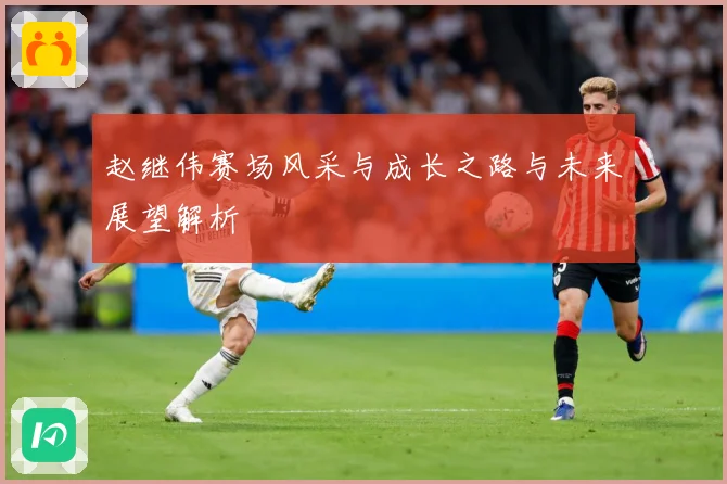 赵继伟赛场风采与成长之路与未来展望解析