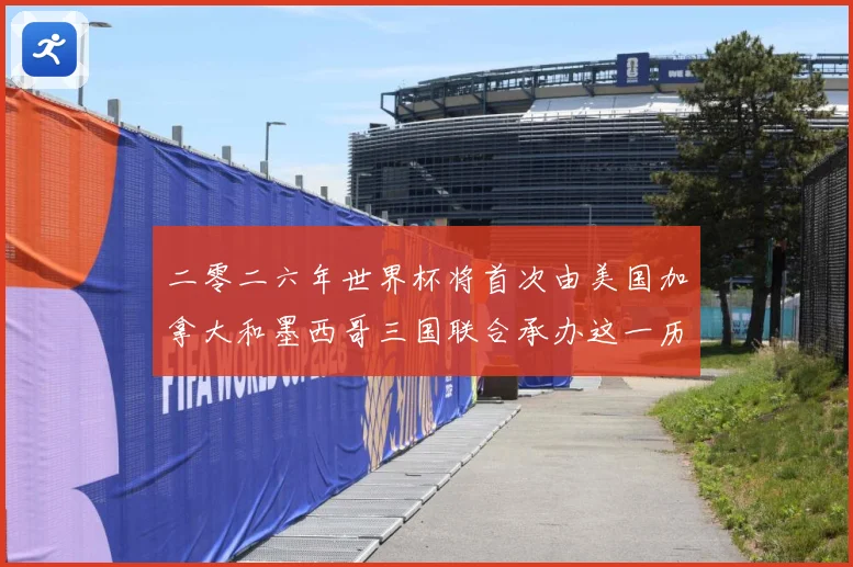 二零二六年世界杯将首次由美国加拿大和墨西哥三国联合承办这一历赛事前瞻