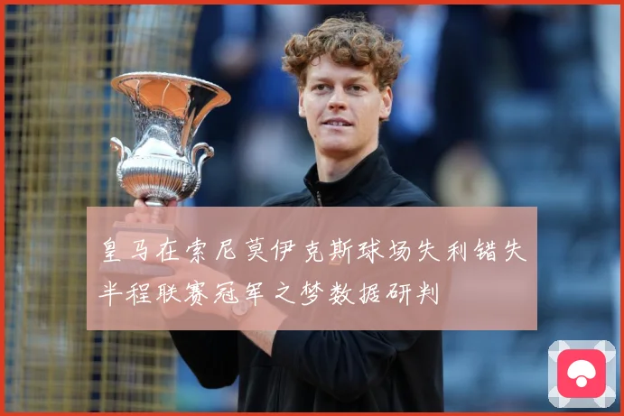 皇马在索尼莫伊克斯球场失利错失半程联赛冠军之梦数据研判