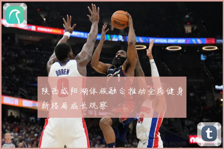 陕西咸阳湖体旅融合推动全民健身新格局成长观察