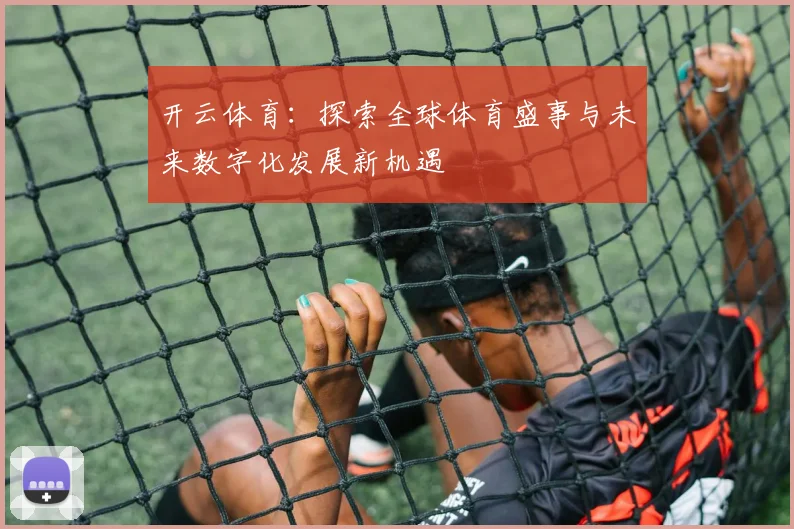 开云体育：探索全球体育盛事与未来数字化发展新机遇