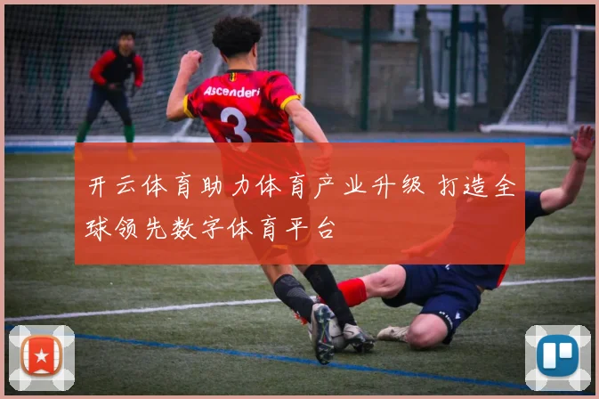 开云体育助力体育产业升级 打造全球领先数字体育平台
