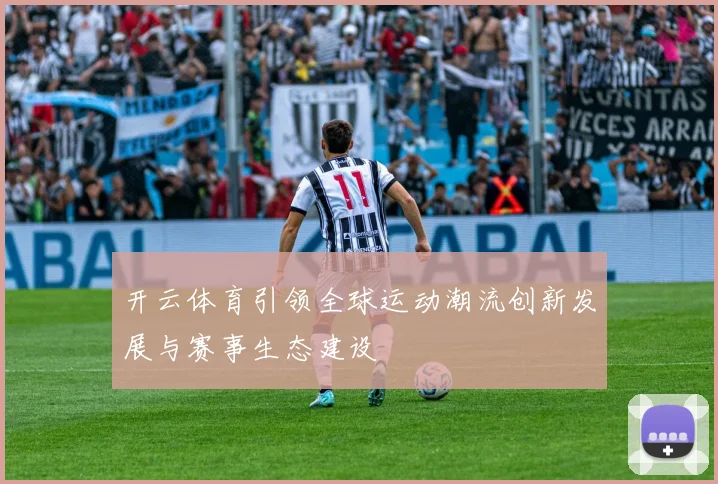 开云体育引领全球运动潮流创新发展与赛事生态建设