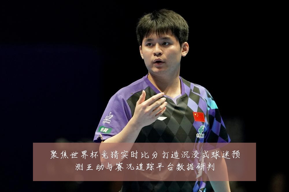 聚焦世界杯竞猜实时比分打造沉浸式球迷预测互动与赛况追踪平台数据研判