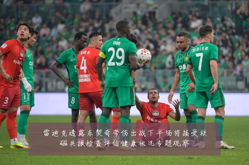 雷迪克透露东契奇带伤出战下半场将接受核磁共振检查评估健康状况专题观察