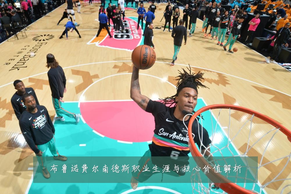 布鲁诺费尔南德斯职业生涯与核心价值解析