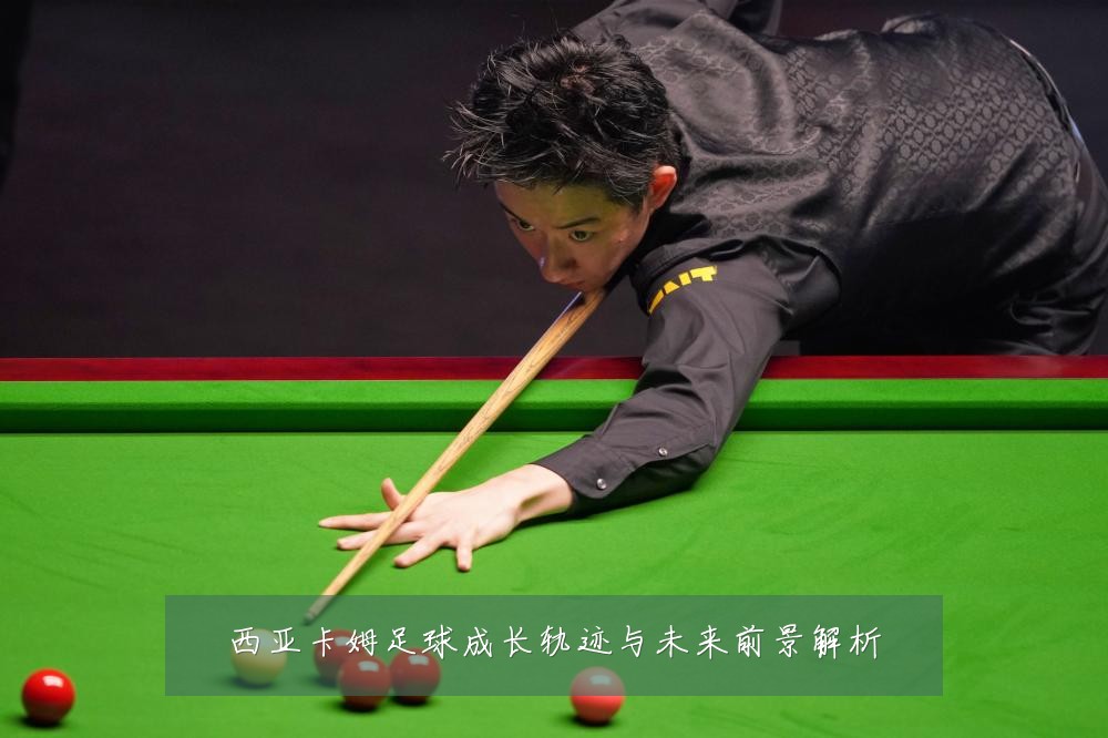 西亚卡姆足球成长轨迹与未来前景解析