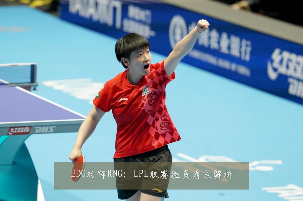 EDG对阵RNG：LPL联赛胜负看点解析