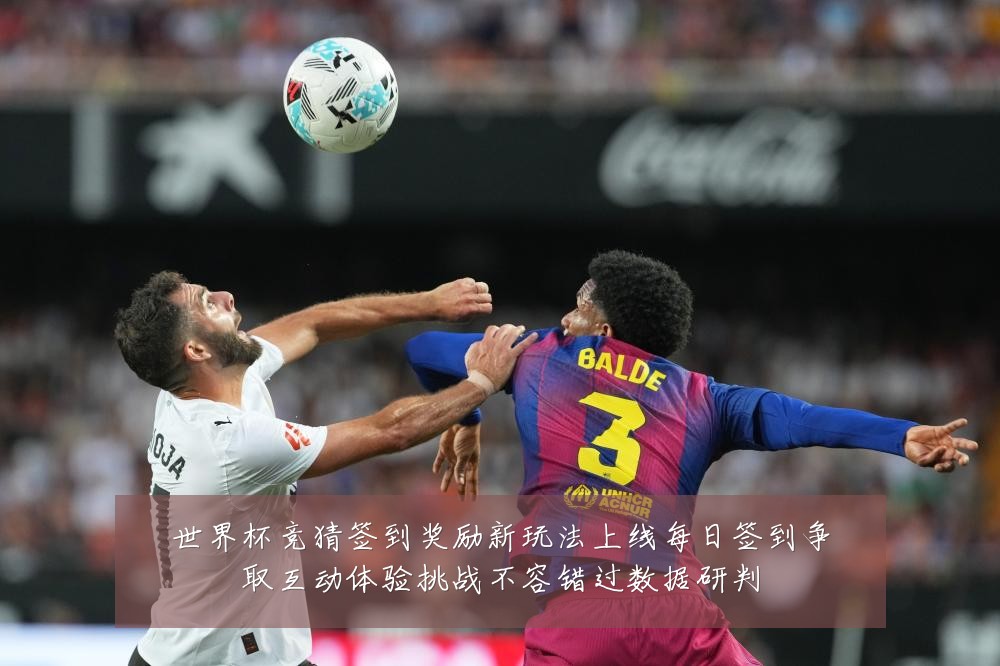 世界杯竞猜签到奖励新玩法上线每日签到争取互动体验挑战不容错过数据研判