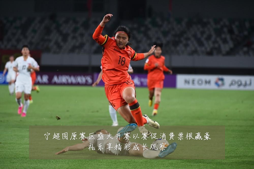 宁超固原赛区盛大开赛以赛促消费票根赢豪礼乐享精彩成长观察