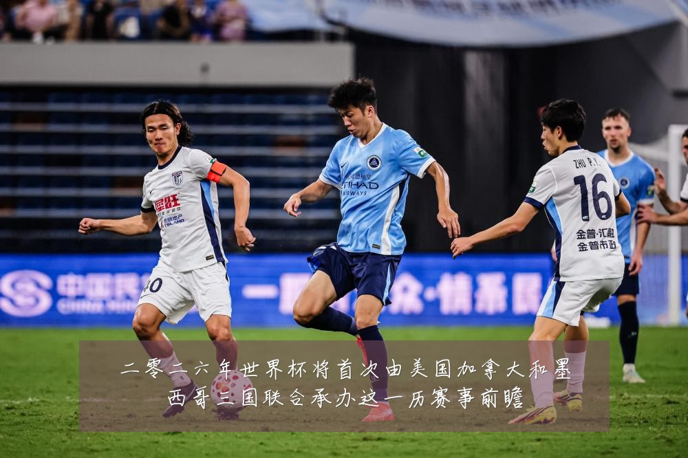 二零二六年世界杯将首次由美国加拿大和墨西哥三国联合承办这一历赛事前瞻