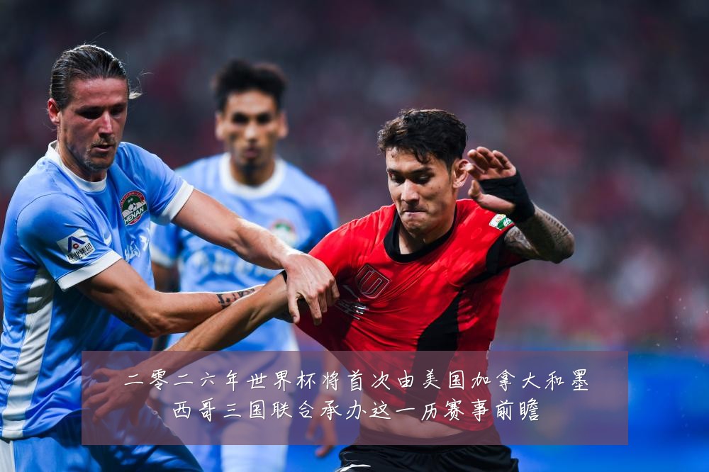 二零二六年世界杯将首次由美国加拿大和墨西哥三国联合承办这一历赛事前瞻