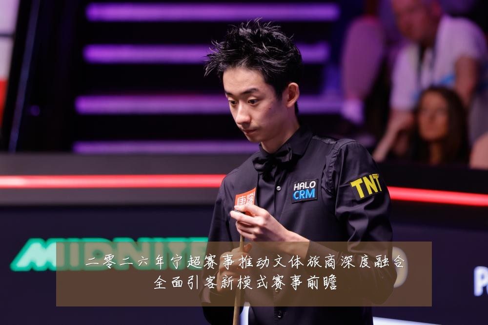 二零二六年宁超赛事推动文体旅商深度融合全面引客新模式赛事前瞻