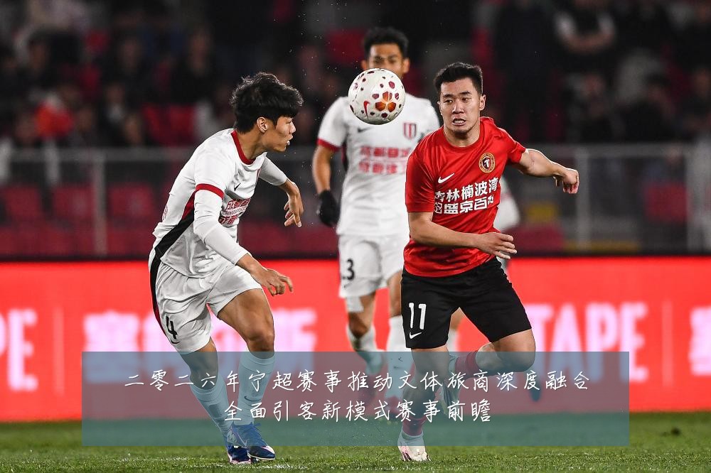 二零二六年宁超赛事推动文体旅商深度融合全面引客新模式赛事前瞻