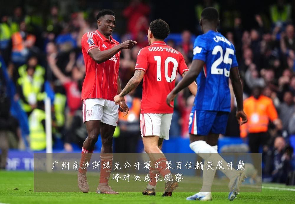 广州南沙斯诺克公开赛汇聚百位精英展开巅峰对决成长观察
