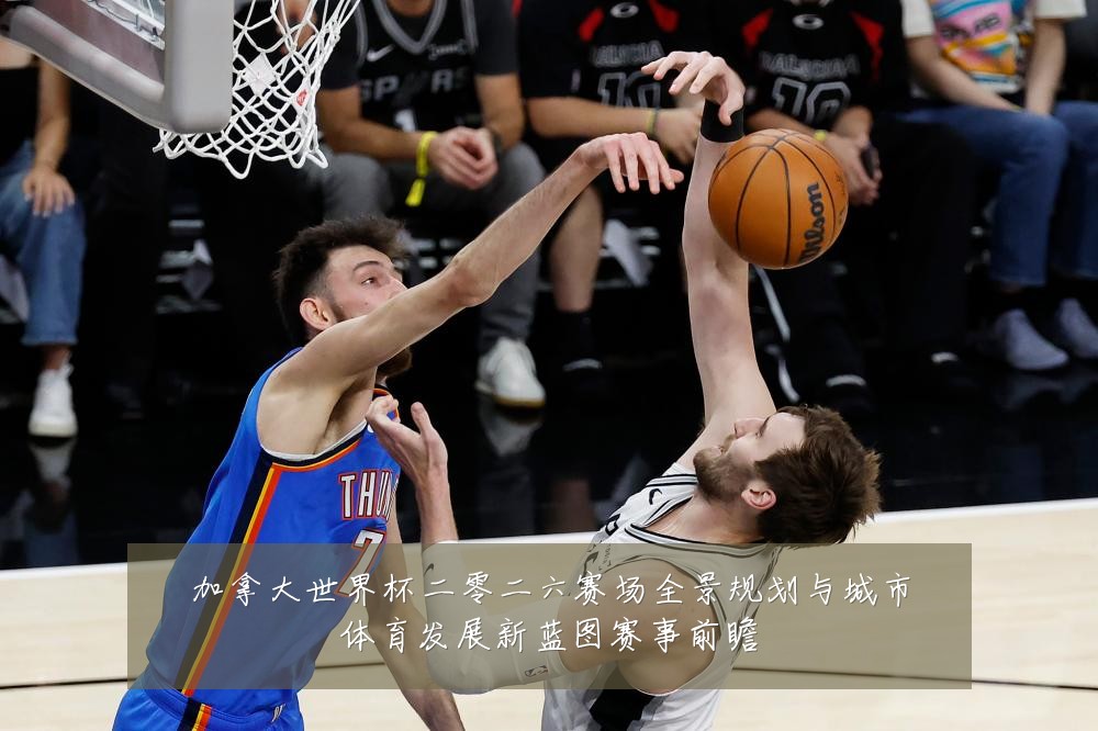 加拿大世界杯二零二六赛场全景规划与城市体育发展新蓝图赛事前瞻