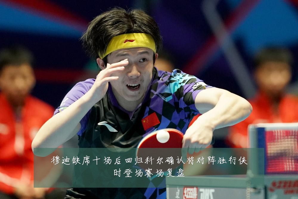 穆迪缺席十场后回归科尔确认将对阵独行侠时登场赛场复盘