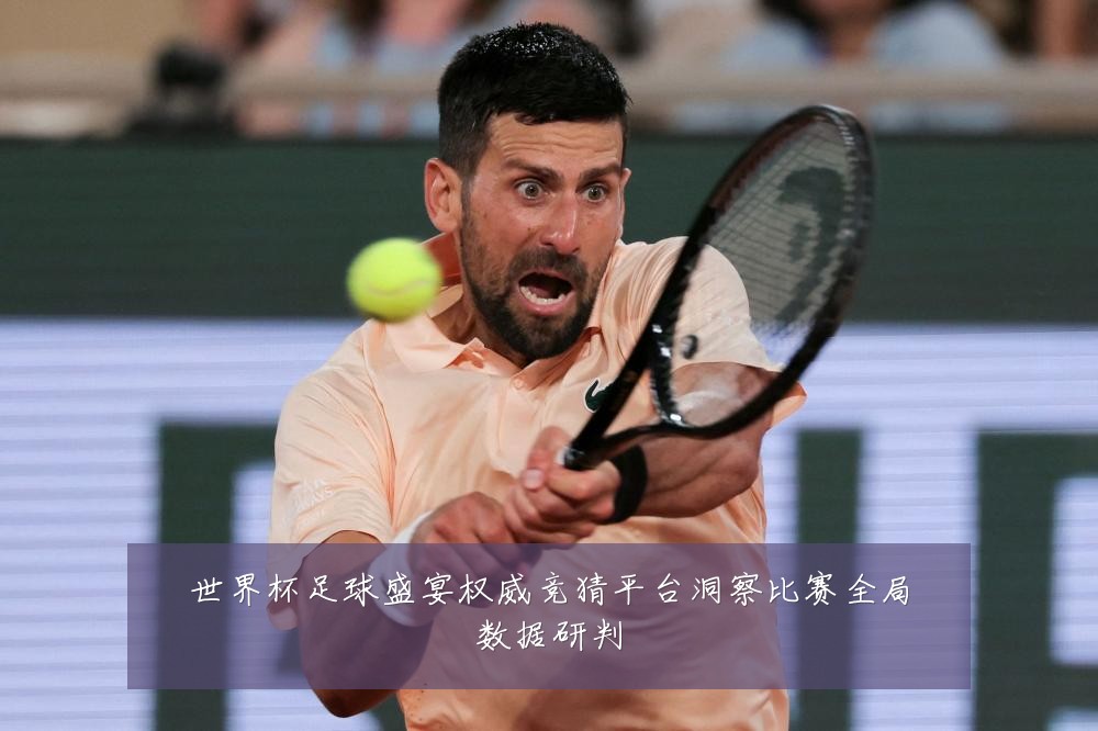 世界杯足球盛宴权威竞猜平台洞察比赛全局数据研判