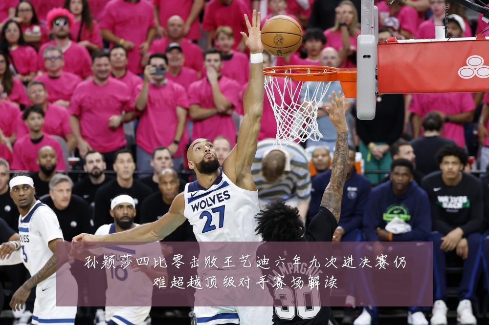 孙颖莎四比零击败王艺迪六年九次进决赛仍难超越顶级对手赛场解读