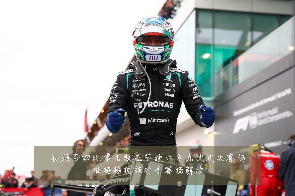 孙颖莎四比零击败王艺迪六年九次进决赛仍难超越顶级对手赛场解读